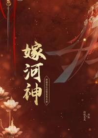 嫁河神笔趣阁