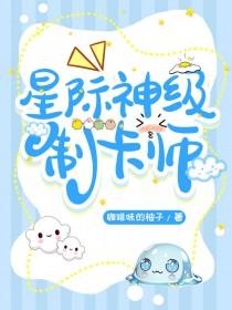 我成了风靡全星际的制卡师(重生)