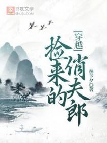 捡来最新章节