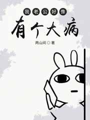 我老公好像有那个大病 半糖麻薯
