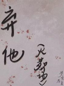 弃他如风免费