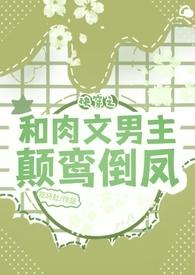 快穿和男主he