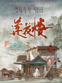 吉祥纹莲花楼李莲花喜欢谁