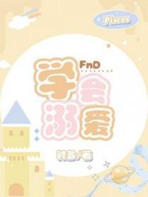学会溺爱by时多