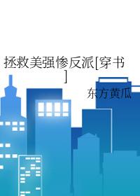 拯救美强惨反派(快穿)东方