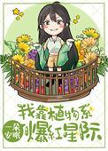 我靠种田爆红全星际晋江