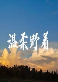 温柔的野兽