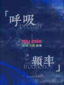 呼吸频率高于多少有生命危险