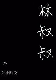 天上掉下个林叔叔