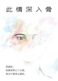 情深入骨是什么意思