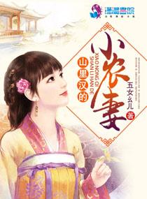 山里汉小农妻免费