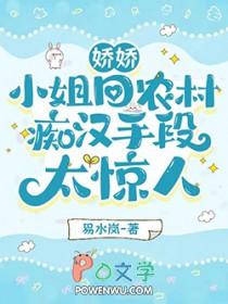 娇娇小姐回农村痴汉手段太惊人无删减