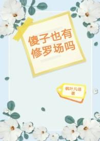 傻子有傻福第78章