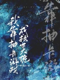 我靠抽卡称霸逃生游戏