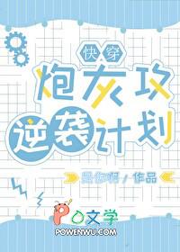 炮灰攻逆袭纪