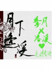 月下是啥意思