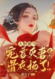 大胆驸马宠妾灭妻骨灰扬了讲的什么