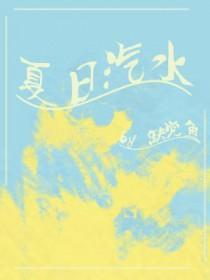 夏日汽水与蝉鸣短剧