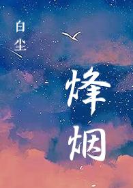 特种部队烽火烈战 mp4