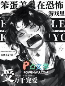 笨蛋美人在恐怖游戏里受万千宠爱by炭烧丸子