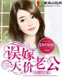 闪婚厚爱误嫁天价老公 旧时绵绵