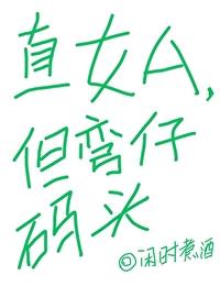 直女a但弯仔码头