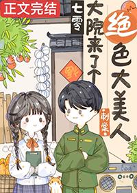 七零大院来了个绝色大美人百度