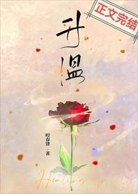升温爱意