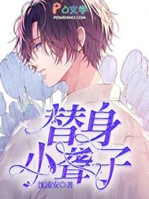 替身小聋子番外棋子