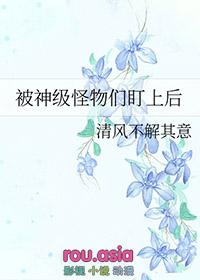 被怪物们迷上了作者苓心