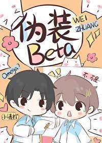 装0后我被beta拱了