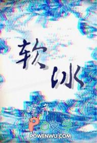 软冰冰垫有用吗