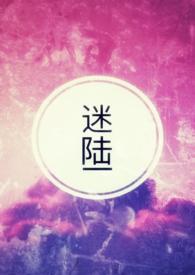 迷陆山区手游