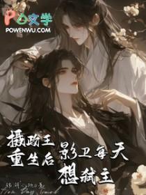 影卫每天想弑主!