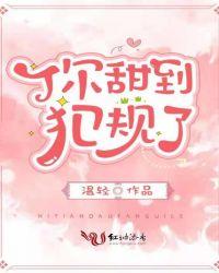 你甜到犯规了免费观看完整版