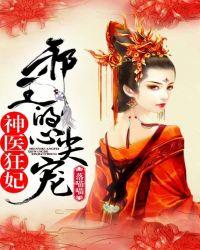 神医狂妃邪王的心尖宠妻书包网