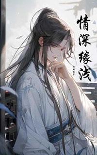 情深缘浅歌词