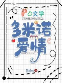 多米诺电影剧情