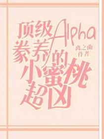 顶级alpha是