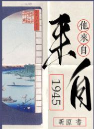 他来自1945百度