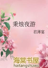 秉烛夜读