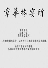章华终宴所(骨科)作者蛋糕牡丹