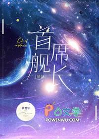 首席舰长慕君年