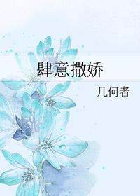 肆意的撒娇