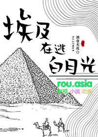埃及的你