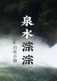 泉水宗宗还是泉水淙淙