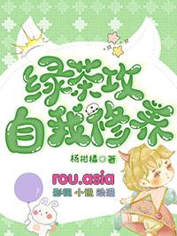 绿茶攻 推文