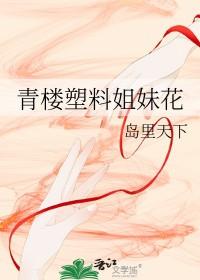 什么叫塑料姐妹花