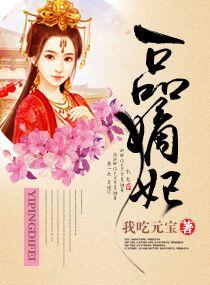 一品嫡妃免费