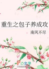 重生之包子养成攻by南风不尽